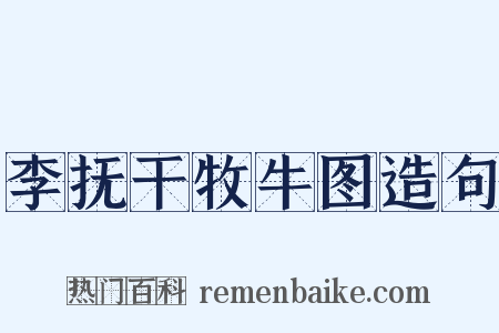李抚干牧牛图造句是什么意思的图片